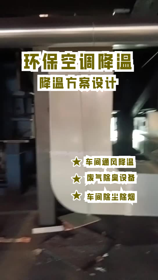 玻璃成型車間降溫安裝環(huán)?？照{(diào)